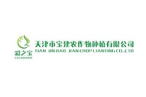 天津市寶建農作物種植有限公司