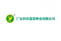 广东科农蔬菜种业有限公司